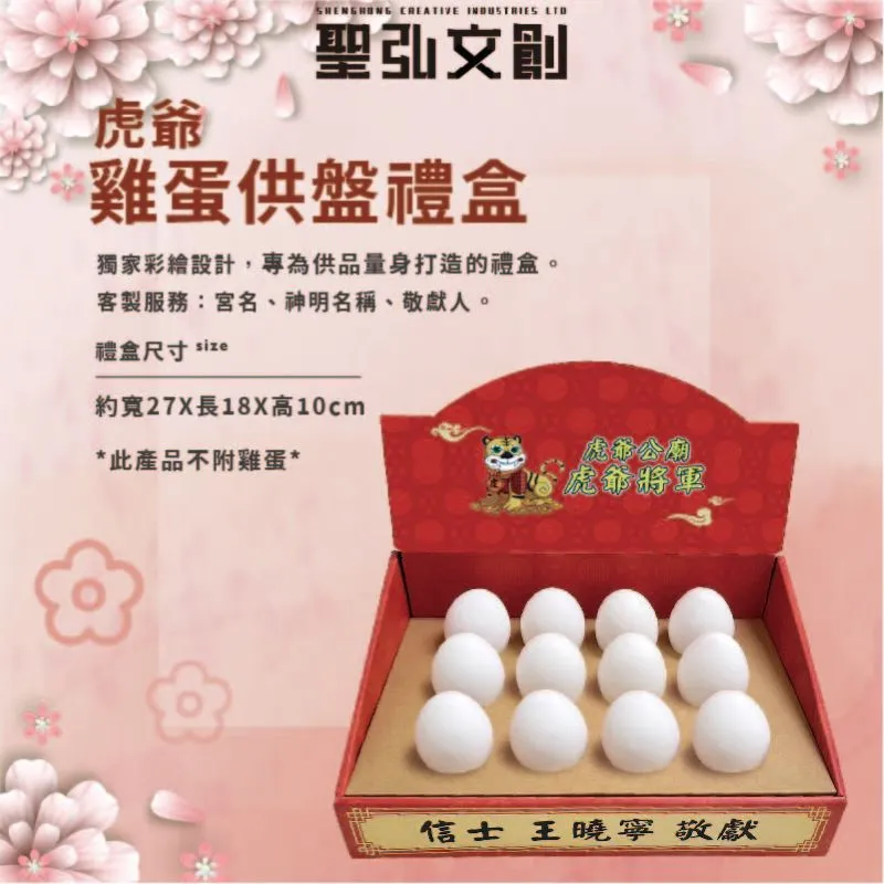 虎爺雞蛋供盤禮盒