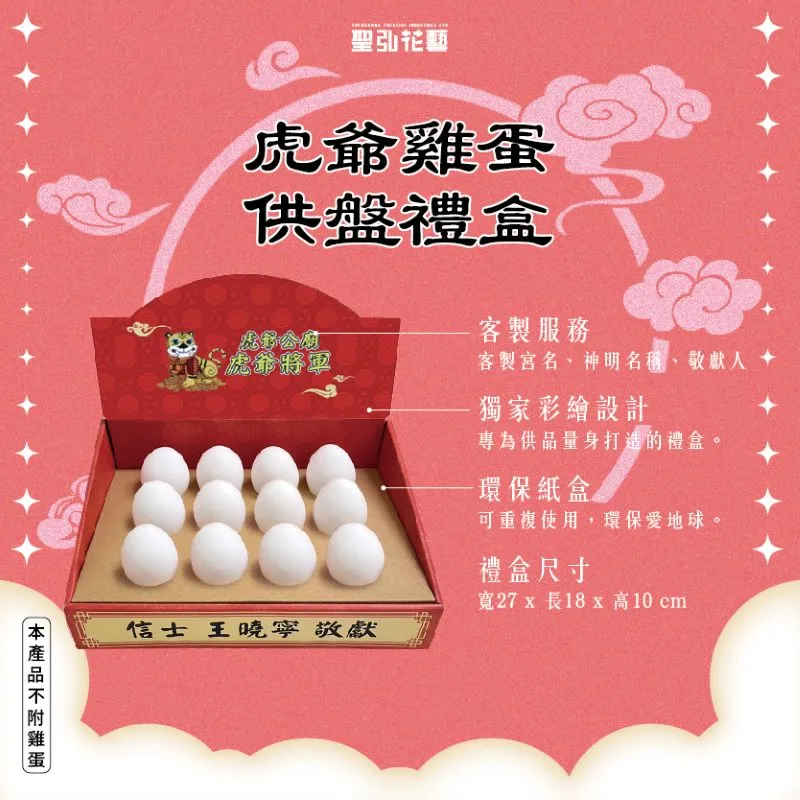 虎爺雞蛋供盤禮盒說明圖-手機版