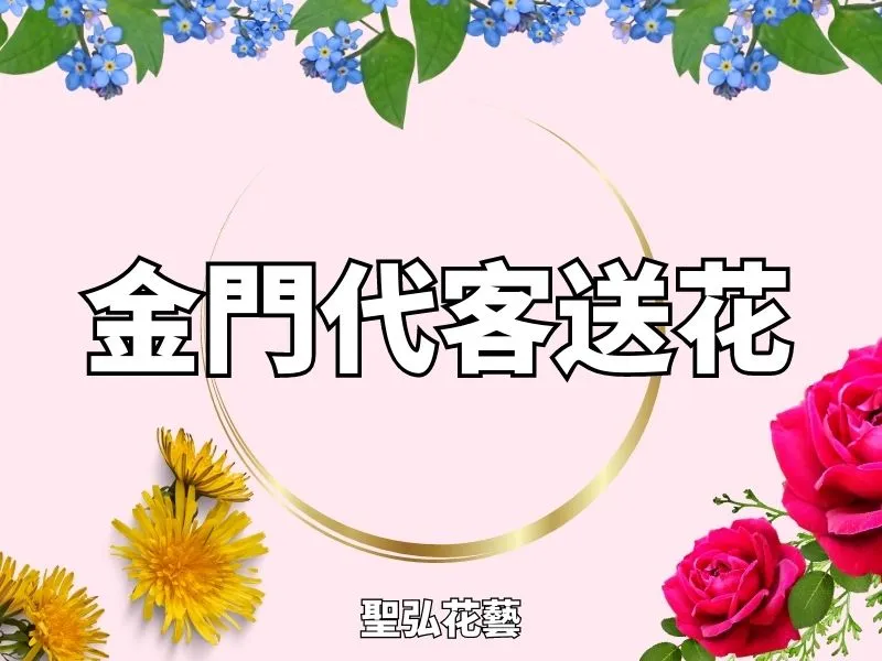 金門代客送花