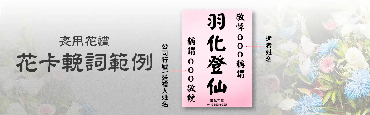 治喪花禮花卡說明圖-電腦版