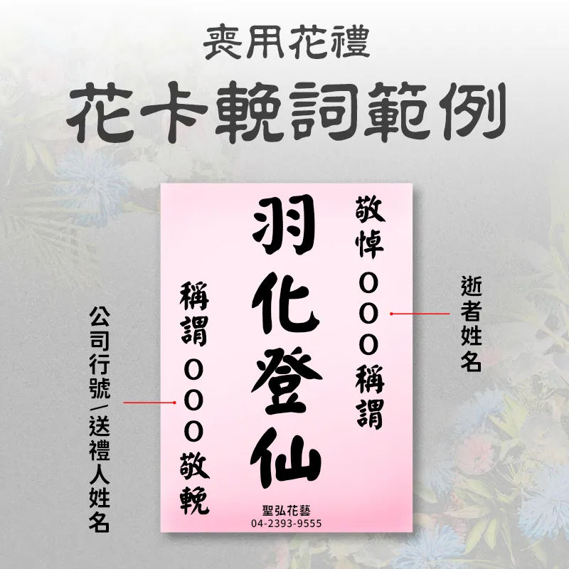 治喪花禮花卡說明圖-手機版