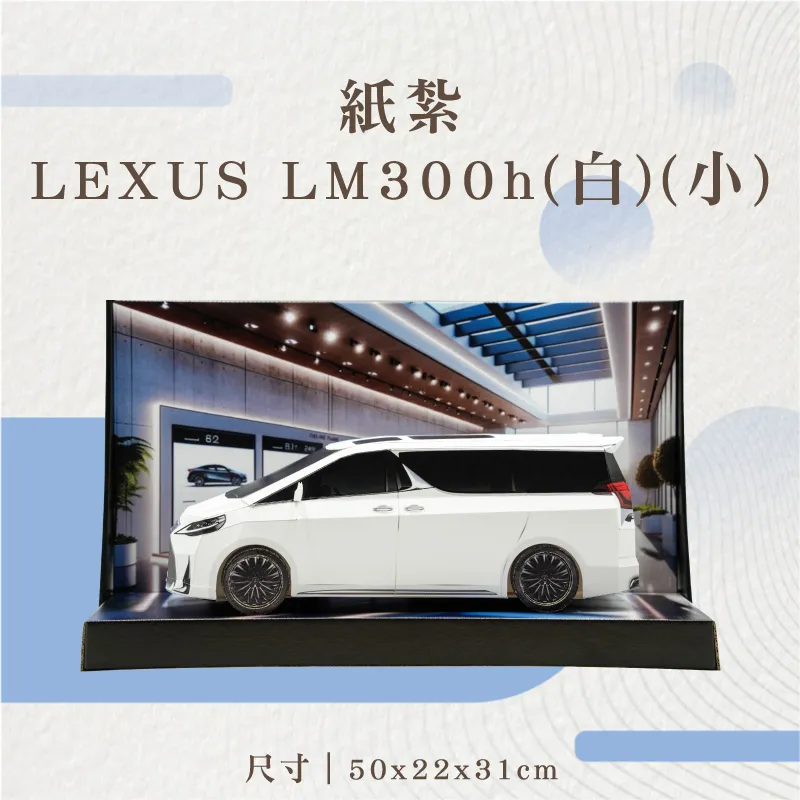 紙紮LEXUS-LM300h(白)(小)