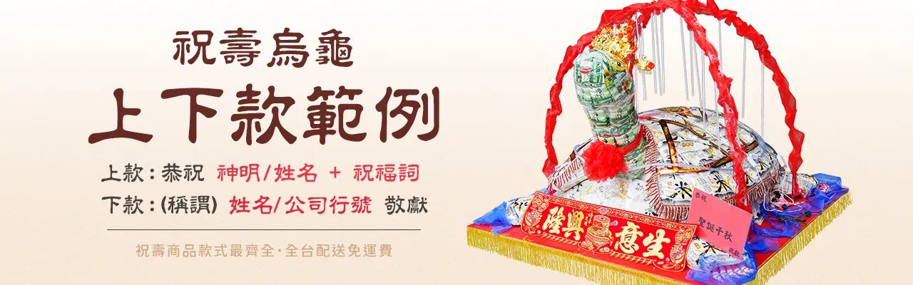 各式產品說明圖-祝壽烏龜紅條-電腦版-1.jpg