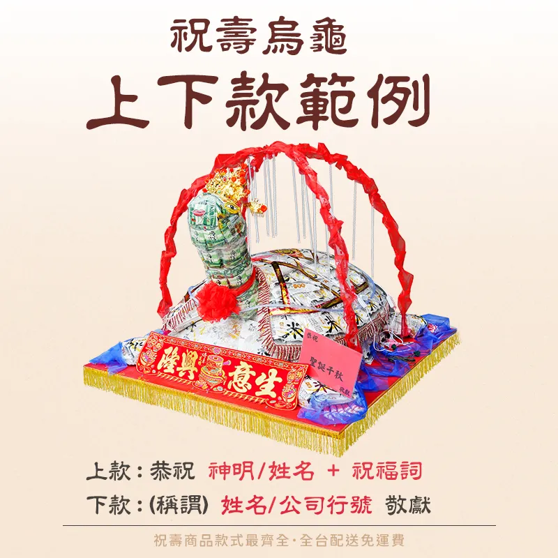 各式產品說明圖-祝壽烏龜紅條-手機版-1.jpg