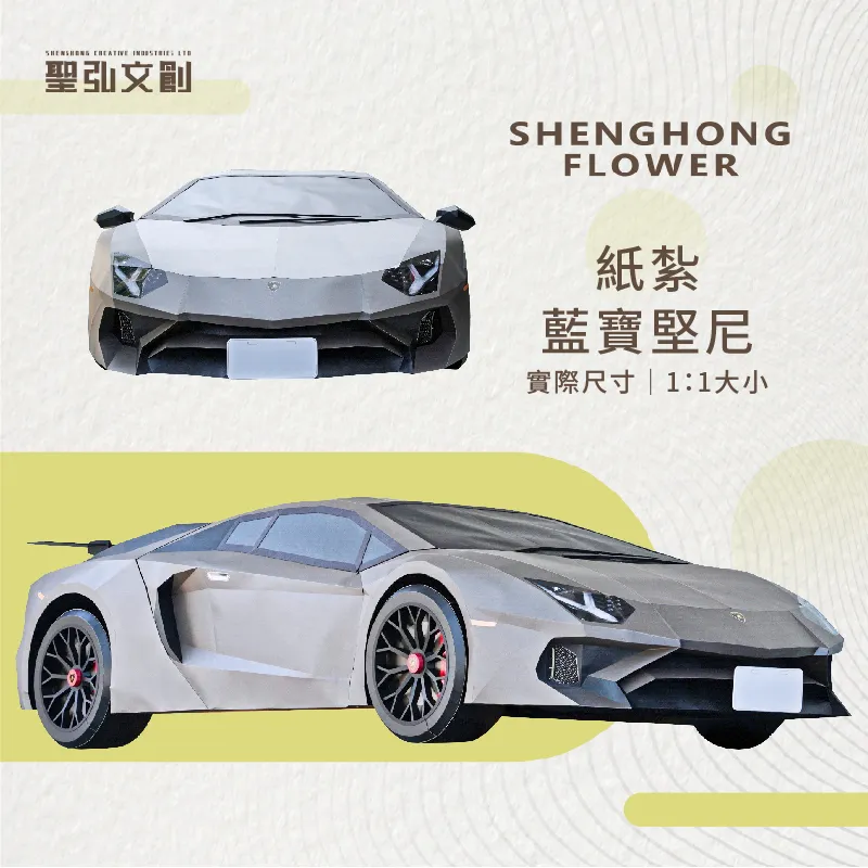 客製紙紮1：1藍寶堅尼