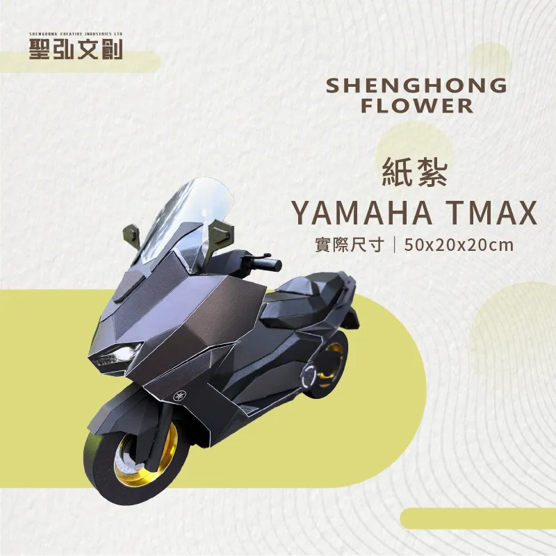 客製紙紮YAMAHA TMAX