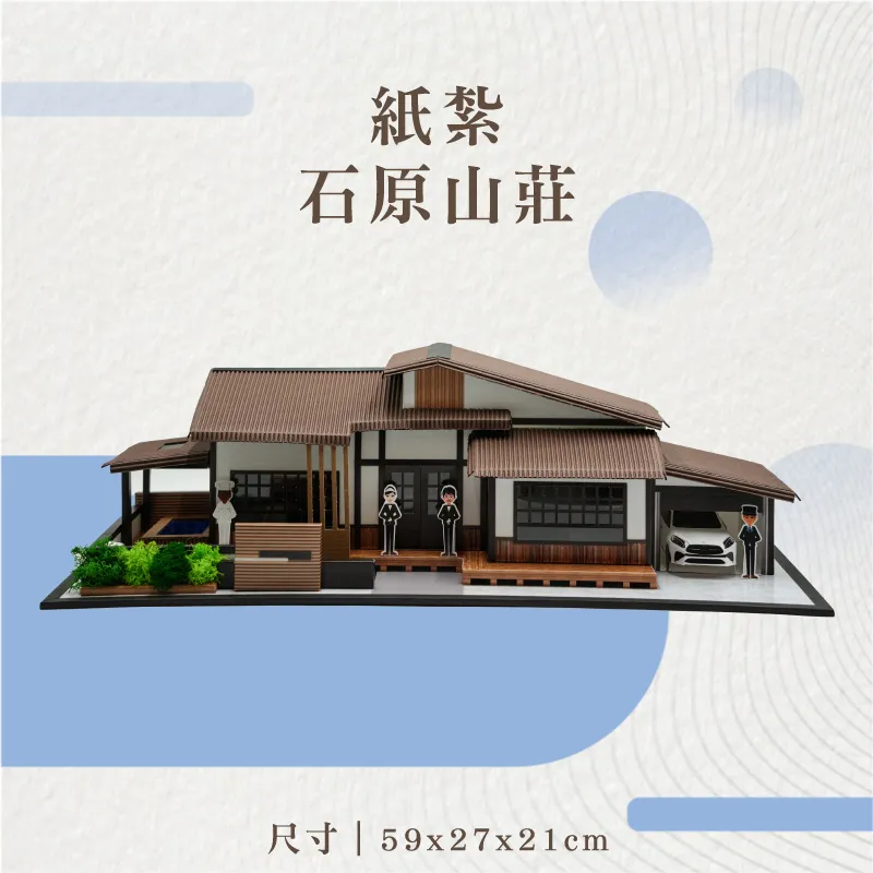 紙紮石原山莊-v6