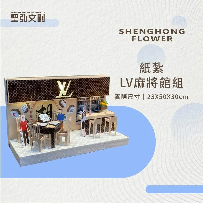 紙紮LV麻將館組