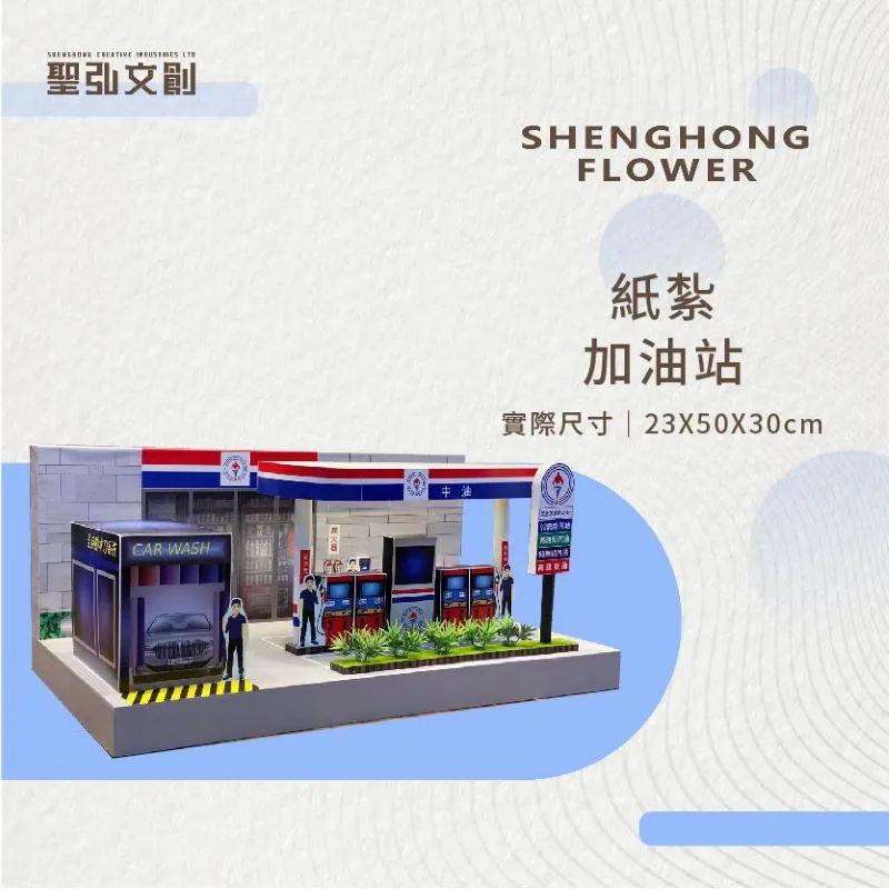 紙紮加油站