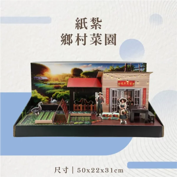 紙紮鄉村菜園
