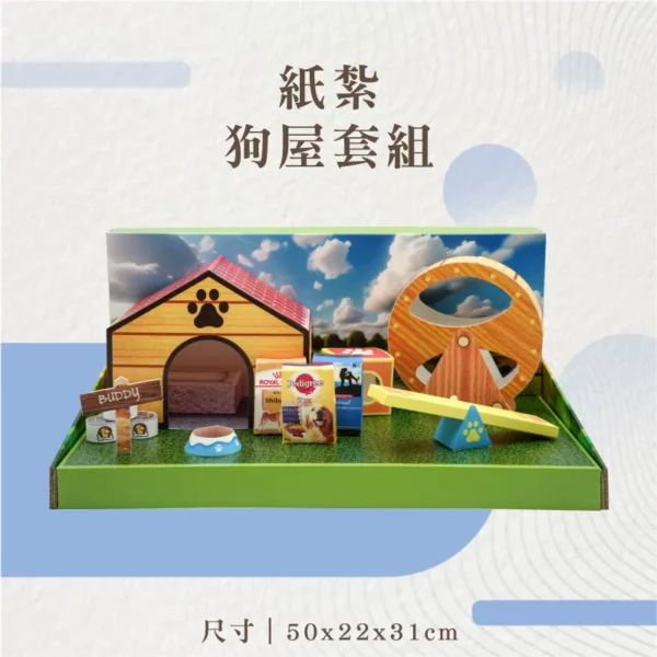 紙紮狗屋套組-v3