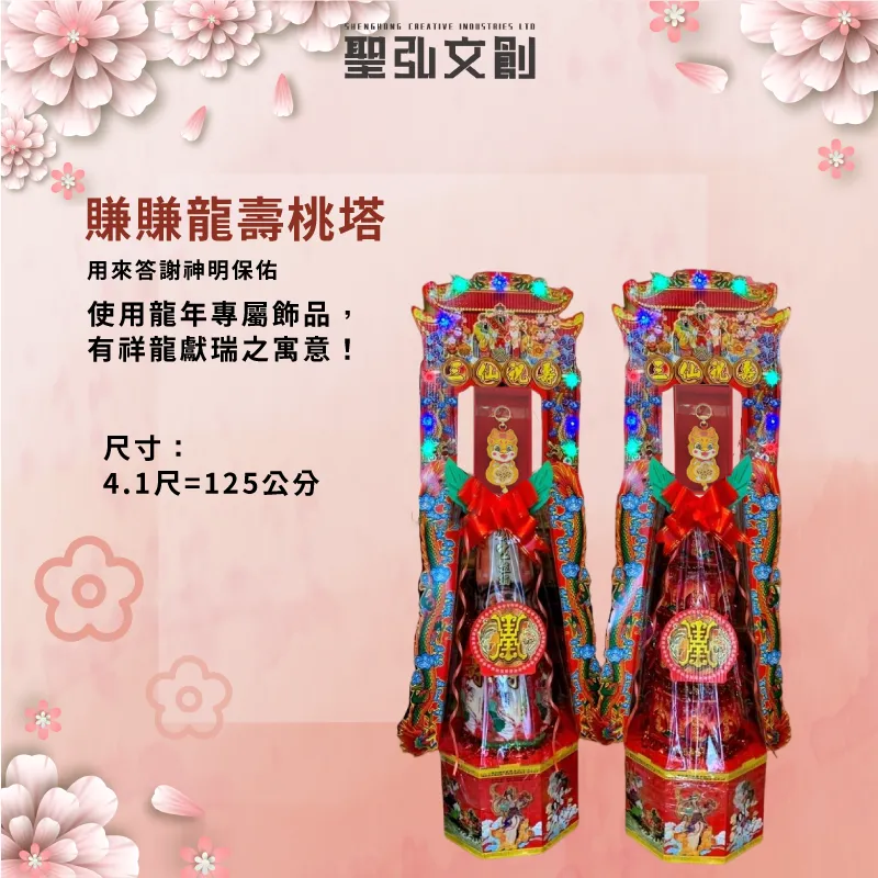 賺賺龍壽桃塔