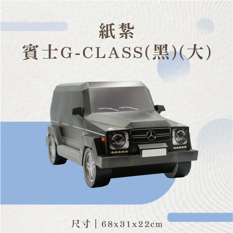 紙紮賓士G-CLASS(黑)(大)-聖弘花藝
