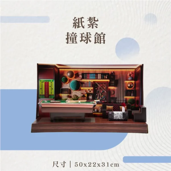 紙紮撞球館