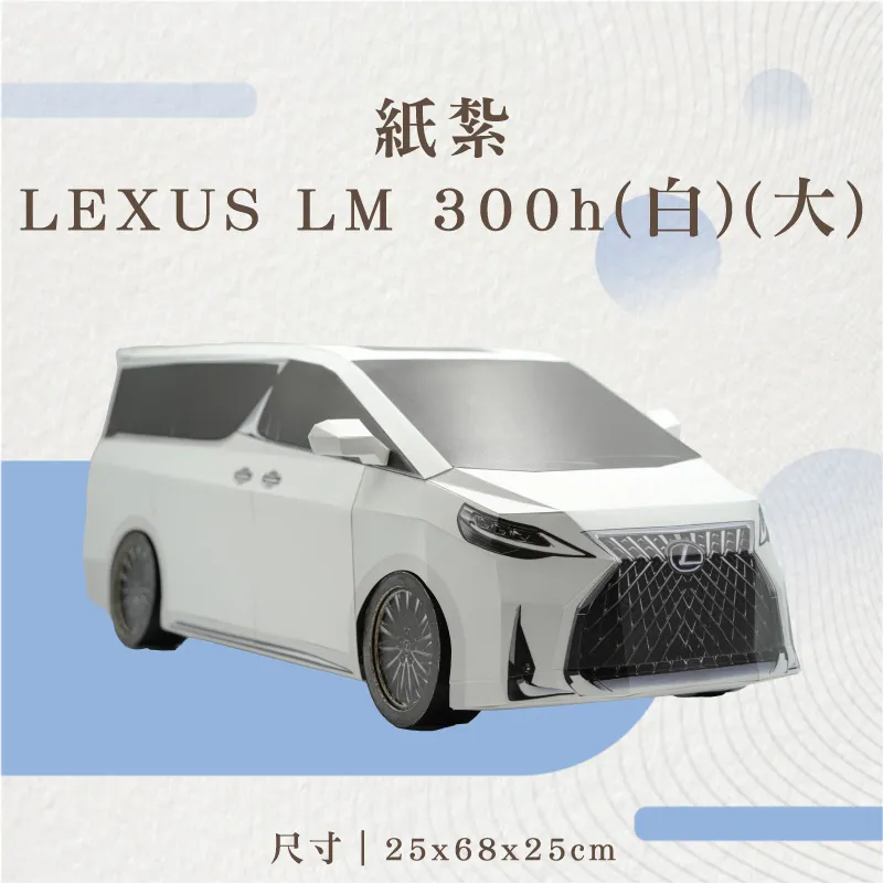 紙紮LEXUS-LM-300h(白)(大)