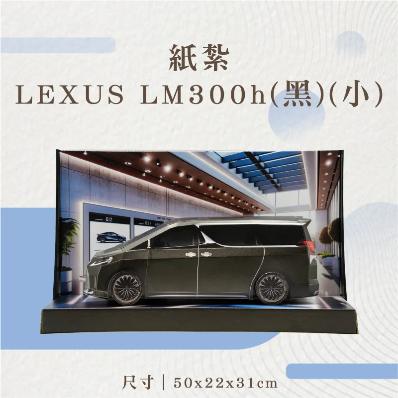 紙紮LEXUS-LM300h(黑)(小)