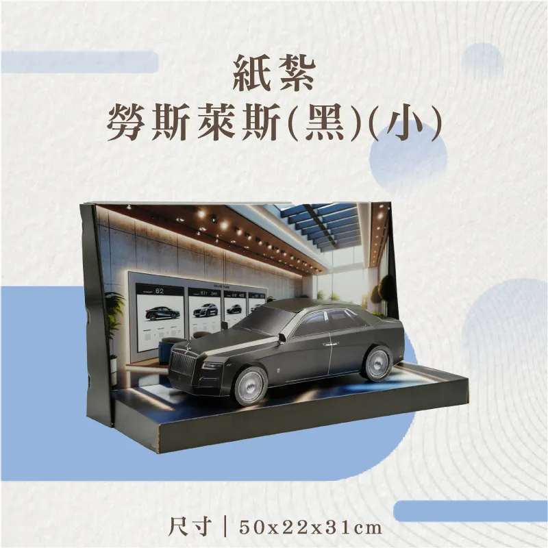 紙紮勞斯萊斯(黑)(小)-v2