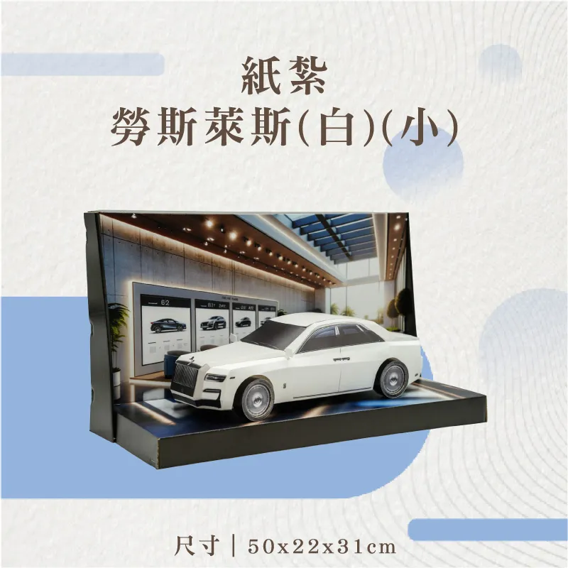 紙紮勞斯萊斯(白)(小)-v2