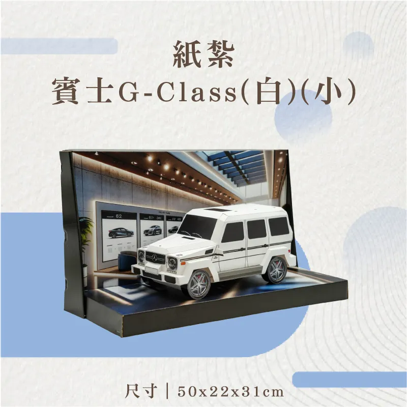 紙紮賓士G-Class(白)(小)-v2