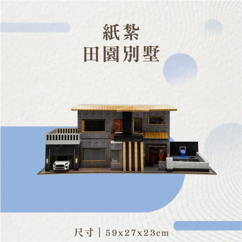 紙紮田園別墅