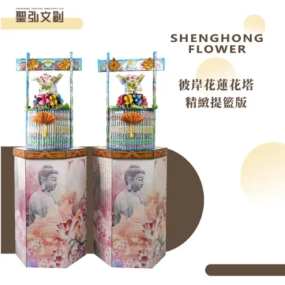 彼岸花蓮花塔-精緻提籃版