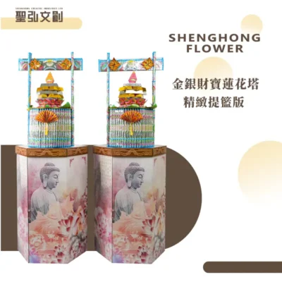 金銀財寶蓮花塔-精緻提籃版-聖弘花藝