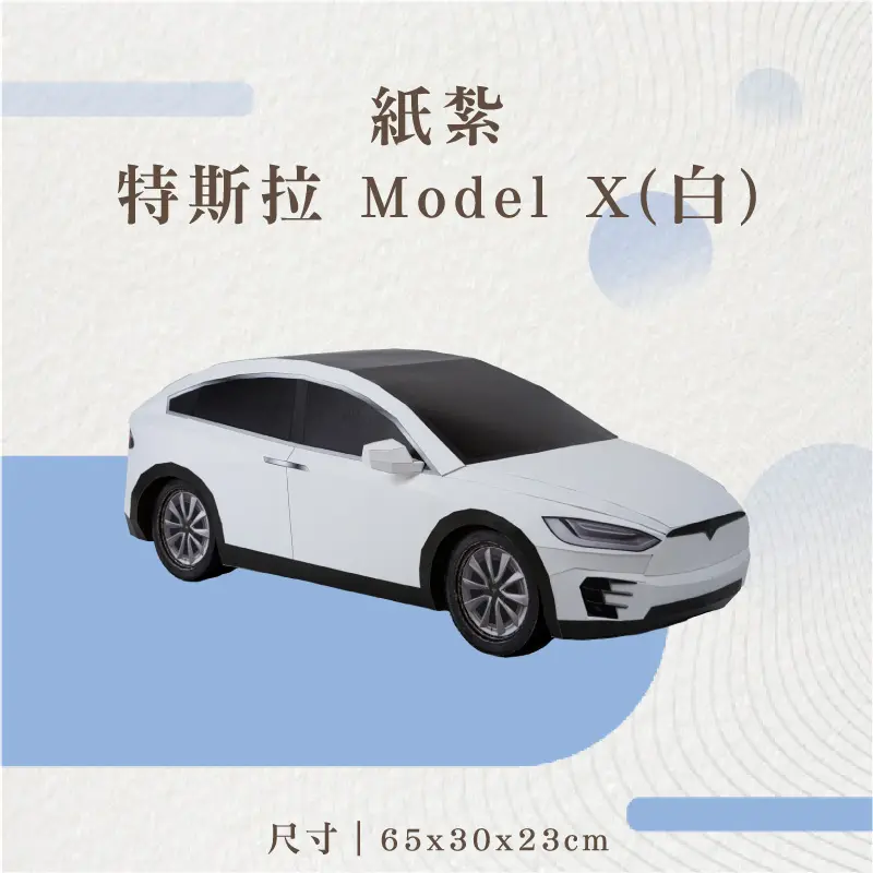 紙紮特斯拉-Model-X(白)-聖弘花藝