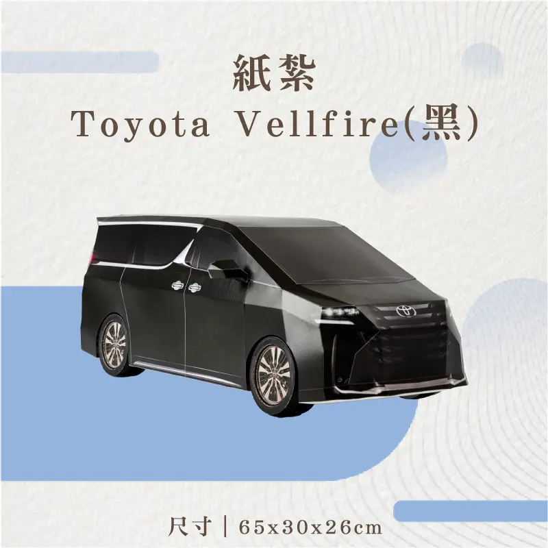 紙紮Toyota-Vellfire(黑)-聖弘花藝