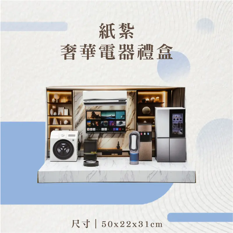 紙紮奢華電器禮盒-聖弘花藝