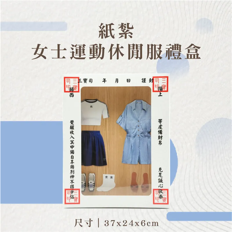 紙紮女士運動休閒服禮盒-聖弘花藝