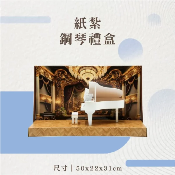 紙紮鋼琴禮盒-聖弘花藝