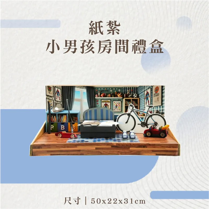 紙紮小男孩房間禮盒-聖弘花藝