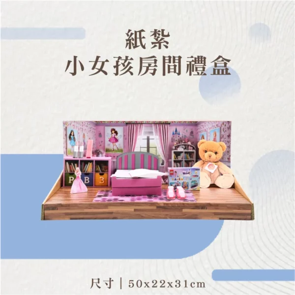 紙紮小女孩房間禮盒-聖弘花藝