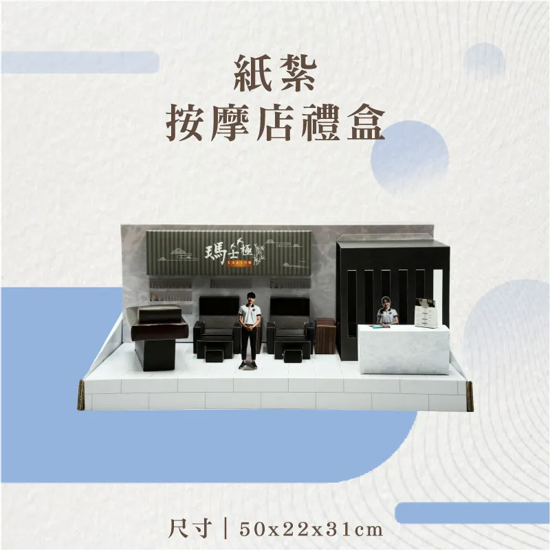 紙紮按摩店禮盒-聖弘花藝