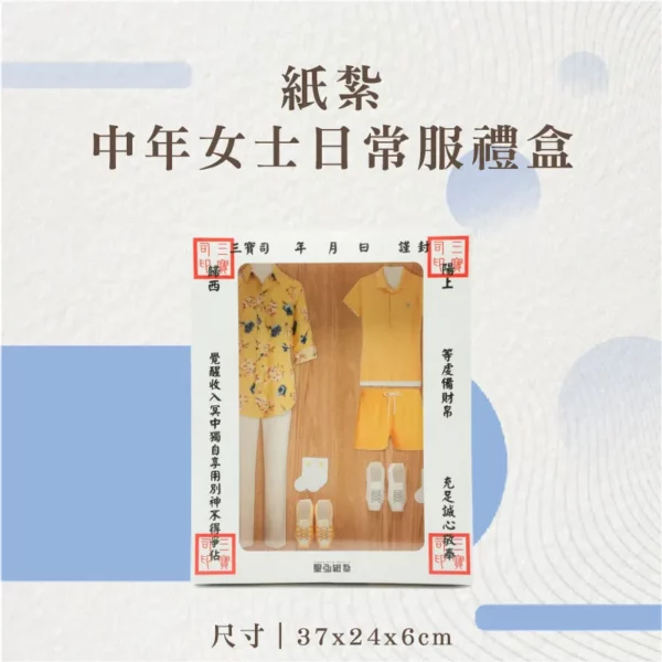 紙紮中年女士日常服禮盒-聖弘花藝