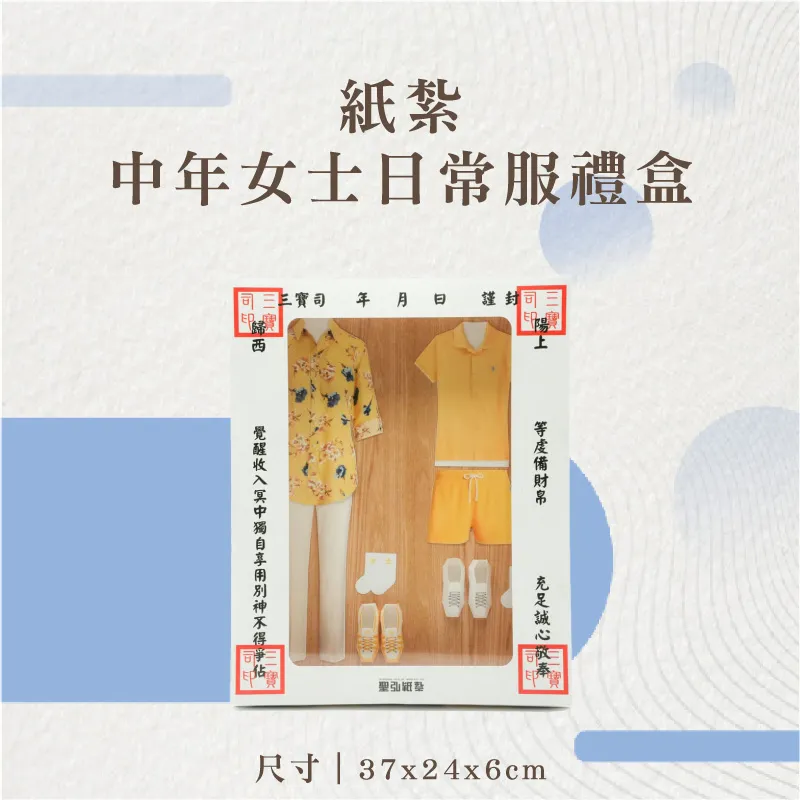 紙紮中年女士日常服禮盒-聖弘花藝