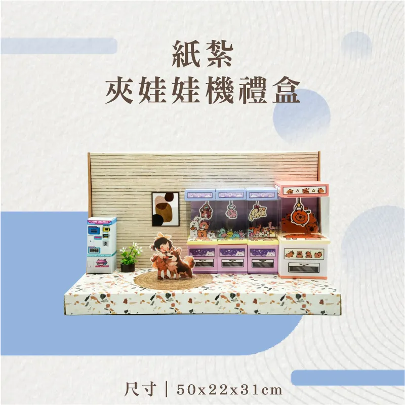 紙紮夾娃娃機禮盒-聖弘花藝
