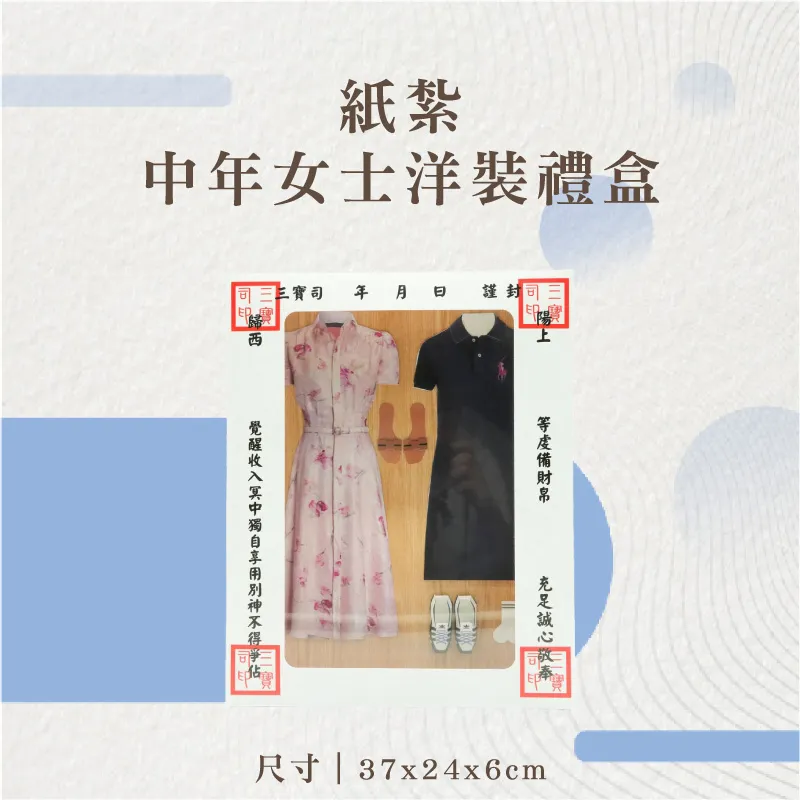 紙紮中年女士洋裝禮盒-聖弘花藝