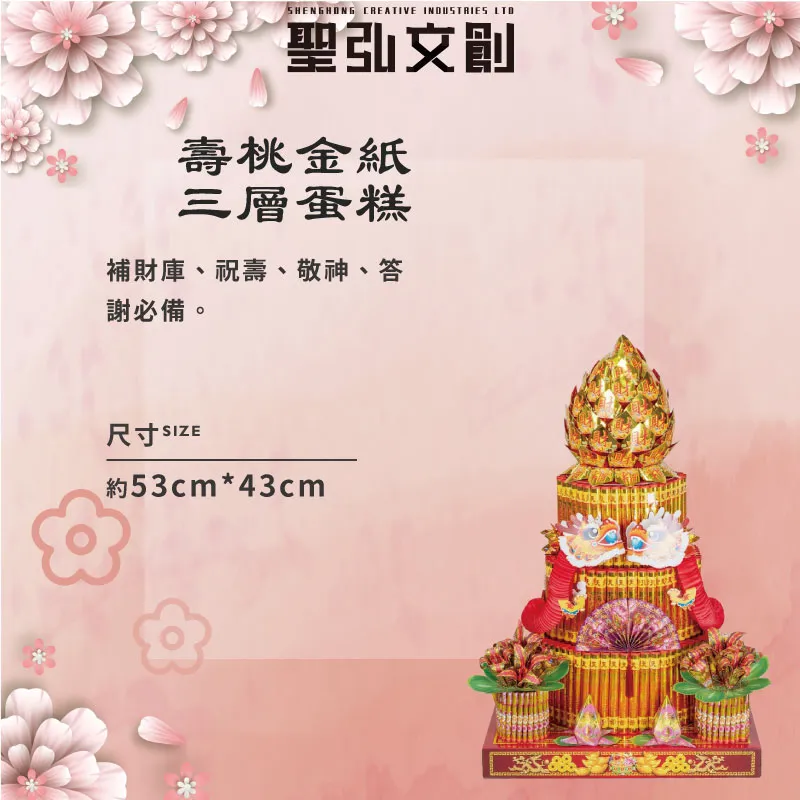 壽桃金紙三層蛋糕-聖弘花藝