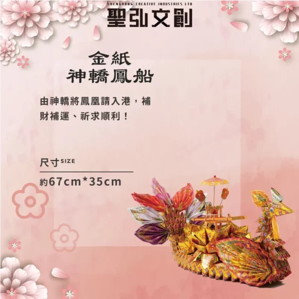 金紙神轎鳳船-聖弘花藝