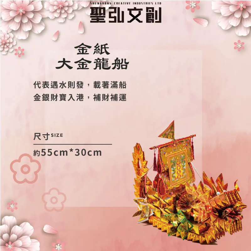 金紙大金龍船-聖弘花藝