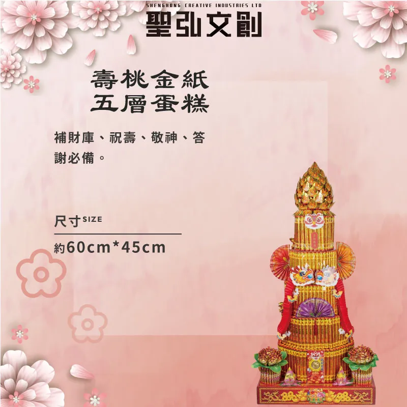 壽桃金紙五層蛋糕-聖弘花藝