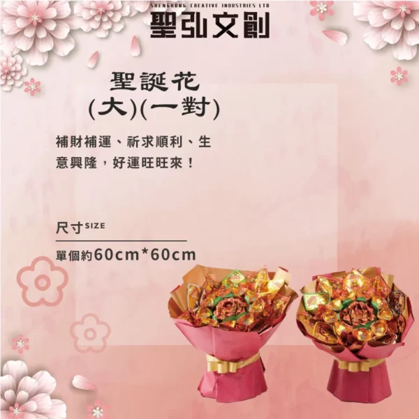 聖誕花(大)(一對)-聖弘花藝