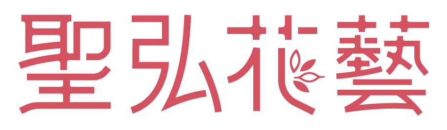 網路花店、花店、花店送花、附近花店 - 聖弘花藝