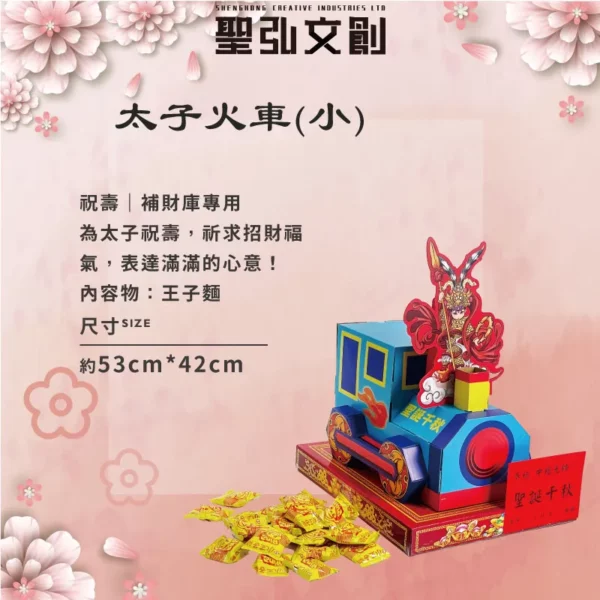 太子火車(小)-聖弘花藝