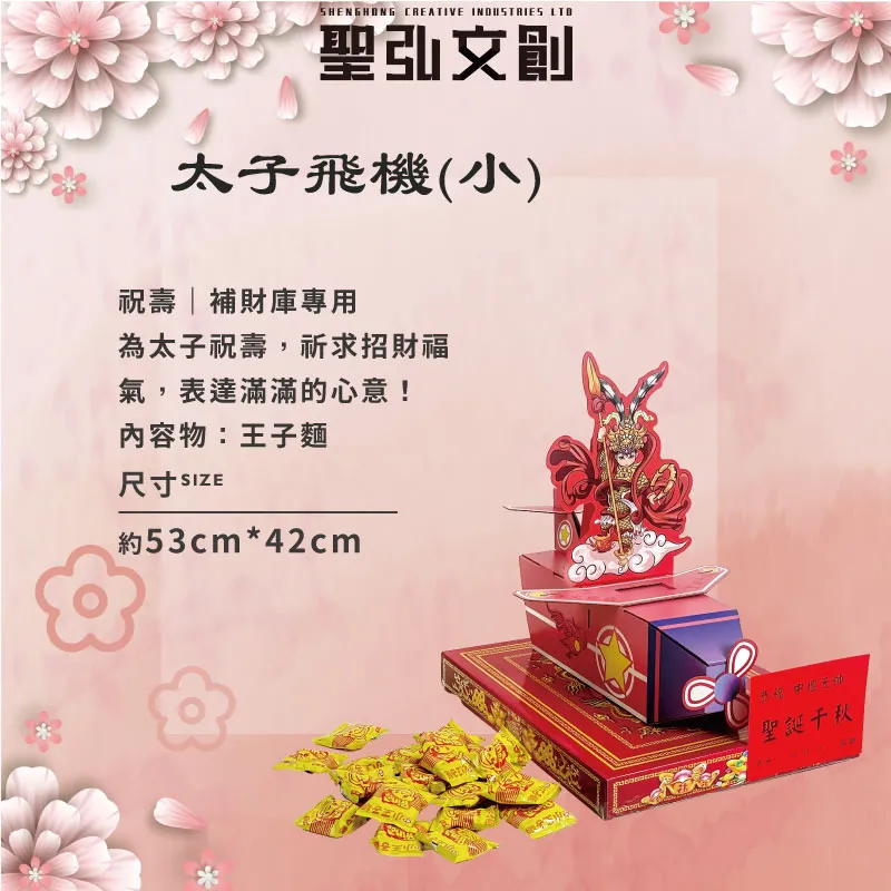 太子飛機(小)-聖弘花藝