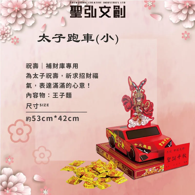 太子跑車(小)-聖弘花藝