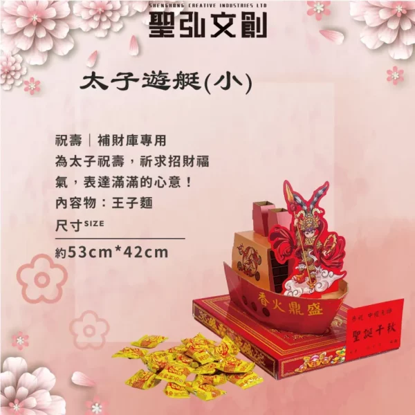 太子遊艇(小)-聖弘花藝