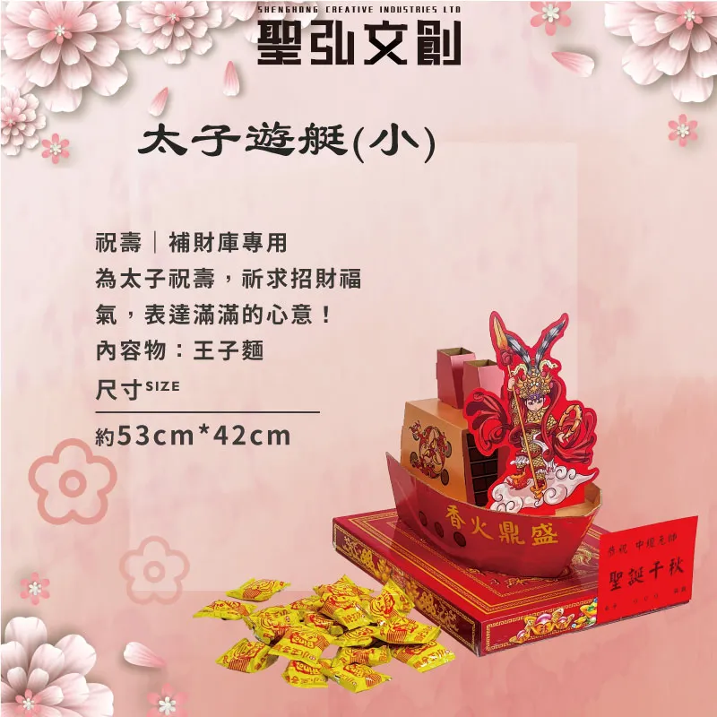 太子遊艇(小)-聖弘花藝