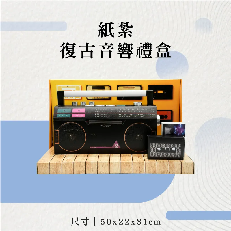 紙紮復古音響禮盒-聖弘花藝